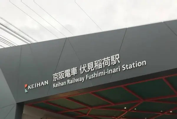 伏見稲荷駅の写真・動画_image_312091