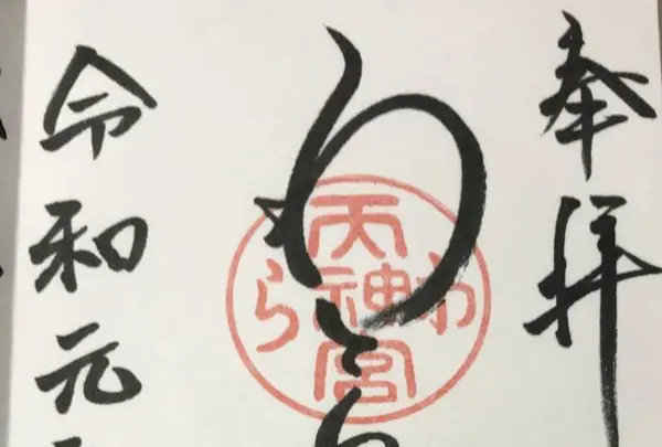 わら天神宮の写真・動画_image_312151