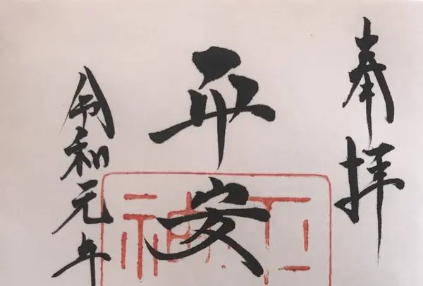 平安神宮の写真・動画_image_312205