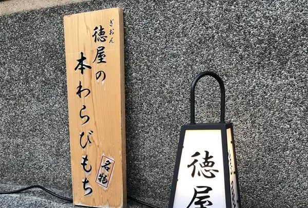 ぎおん徳屋の写真・動画_image_312259