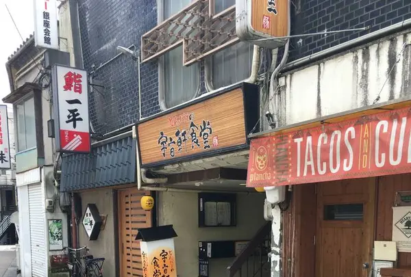 宇宙軒食堂の写真・動画_image_314315
