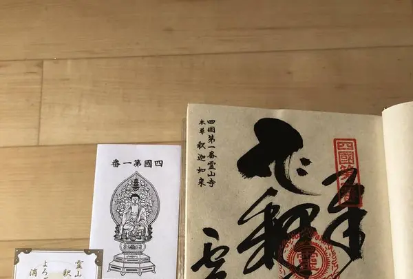 四国霊場第１番札所 霊山寺（りょうぜんじ）の写真・動画_image_315322