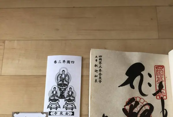 四国八十八ケ所霊場 第3番札所 金泉寺の写真・動画_image_315329