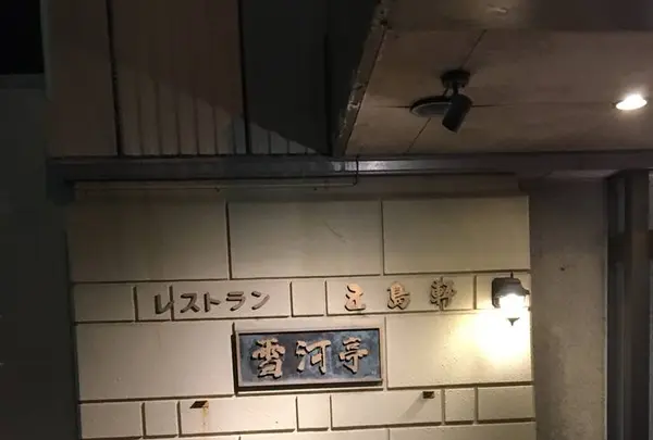 五島軒 本店の写真・動画_image_317134