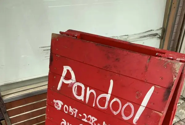 パンドールの写真・動画_image_317287