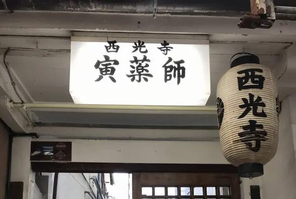 北亀山 西光寺（寅薬師）の写真・動画_image_318181