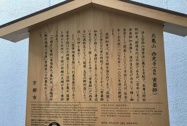 北亀山 西光寺（寅薬師）の写真・動画_image_318192