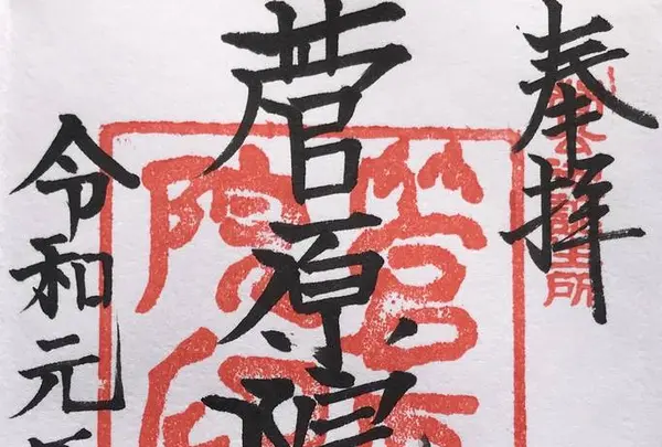 菅原院天満宮神社の写真・動画_image_318488