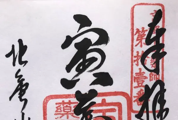 北亀山 西光寺（寅薬師）の写真・動画_image_318510