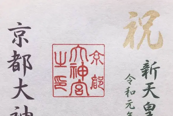 京都大神宮の写真・動画_image_318522