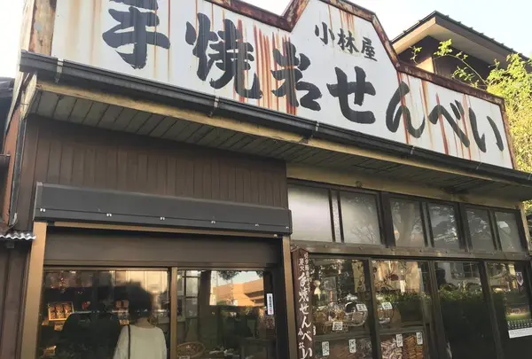 手焼岩せんべい小林屋の写真・動画_image_320930