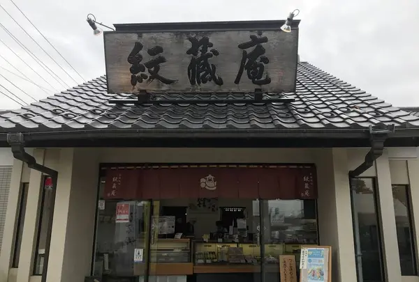 紋蔵庵喜多院門前店の写真・動画_image_321360
