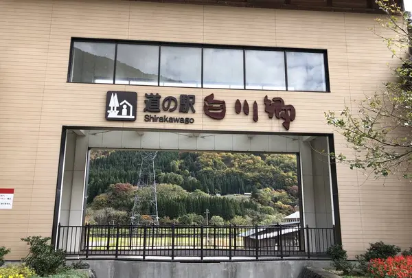 道の駅　白川郷の写真・動画_image_322007
