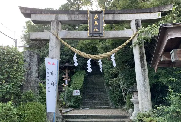 飛鳥坐神社の写真・動画_image_322403