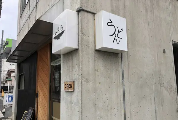 うどん家 ふ和らの写真・動画_image_323527