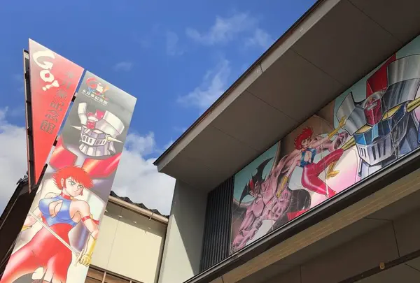 永井豪記念館の写真・動画_image_324123