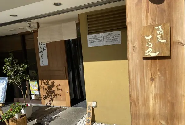 蕎麦 てる久の写真・動画_image_325239