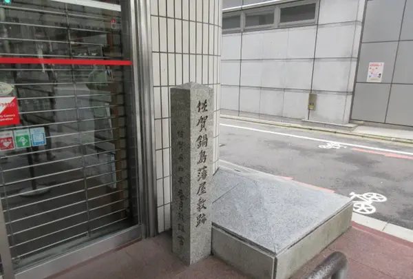 佐賀鍋島藩屋敷跡の写真・動画_image_325994