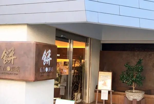 玉吉餅店の写真・動画_image_326625