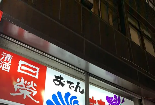 菊一の写真・動画_image_327659
