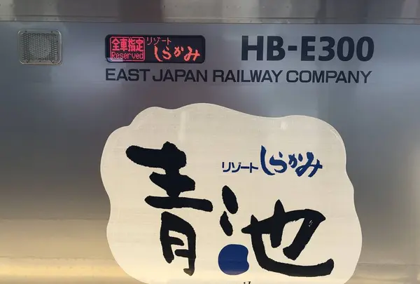 リゾートしらかみの写真・動画_image_328187