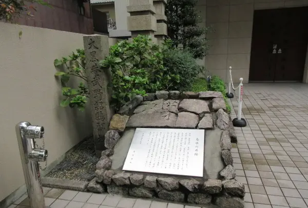 大黒菴武野紹鴎邸址の碑の写真・動画_image_329004