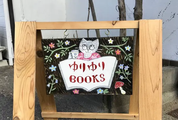 ゆりゆりBOOKSの写真・動画_image_329800
