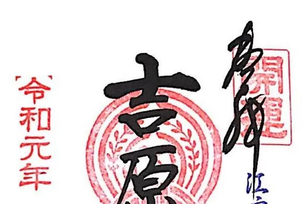 吉原神社の写真・動画_image_330956