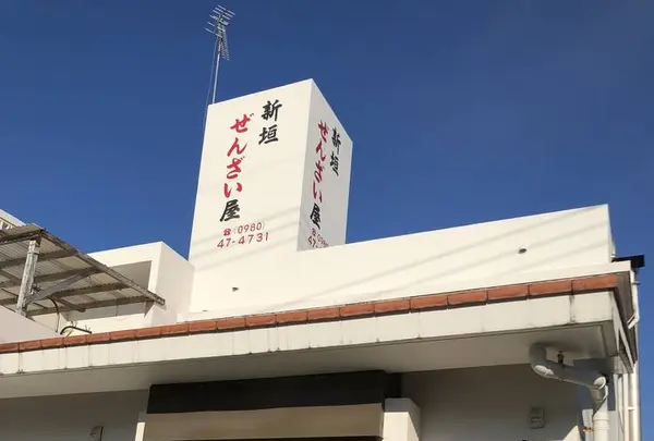 新垣ぜんざい屋の写真・動画_image_331340