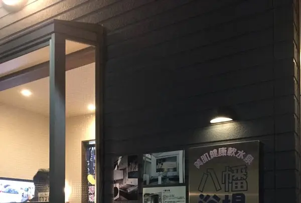 八幡浴場の写真・動画_image_331414