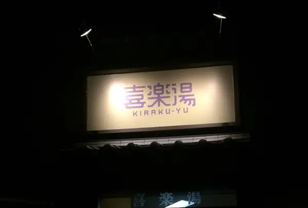 喜楽湯の写真・動画_image_331422