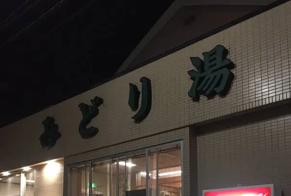 みどり湯の写真・動画_image_331429