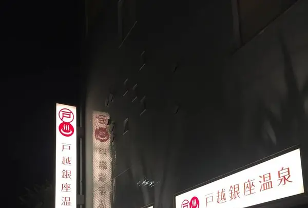 戸越銀座温泉の写真・動画_image_331433