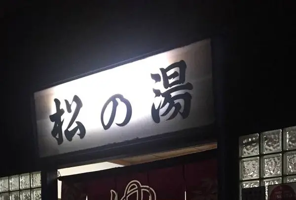 松の湯の写真・動画_image_331436