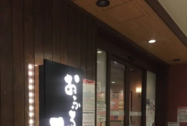 おふろの王様 大井町店の写真・動画_image_331570