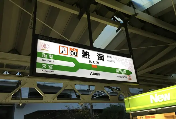 熱海駅の写真・動画_image_334186