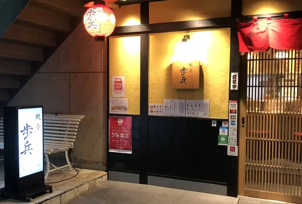 餃子歩兵 恵比寿店の写真・動画_image_335681