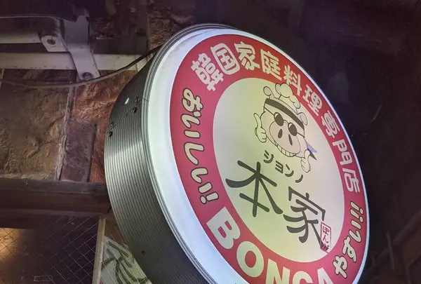 韓国家庭料理 鐘路本家 （ジョンロボンガ）の写真・動画_image_336090