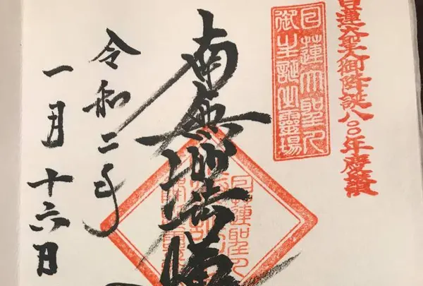 誕生寺の写真・動画_image_337470