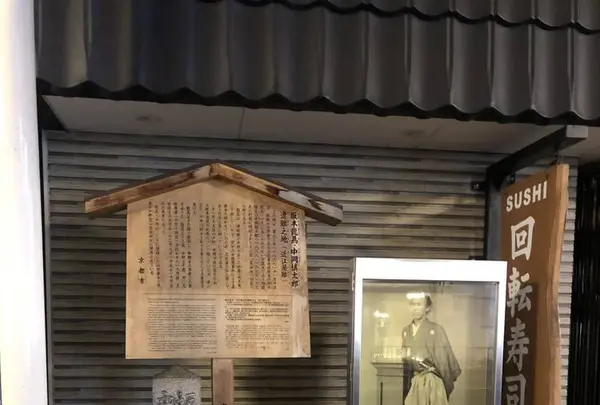 坂本龍馬・中岡慎太郎遭難之地碑（近江屋跡）の写真・動画_image_337512