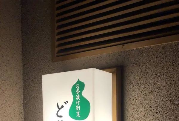 どろやの写真・動画_image_337524