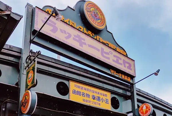 ラッキーピエロ マリーナ末広店の写真・動画_image_337562