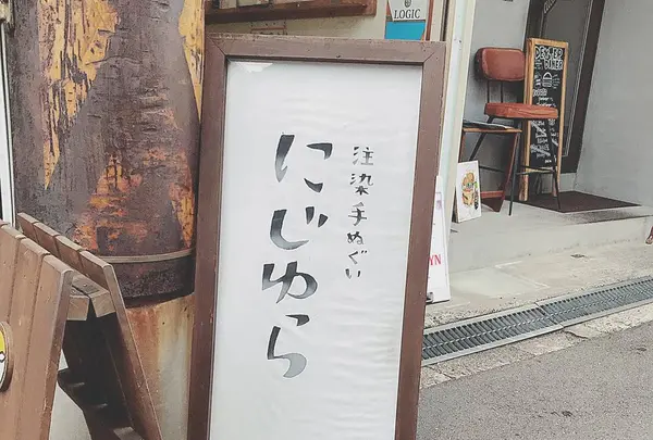 にじゆら 中崎町本店の写真・動画_image_337595