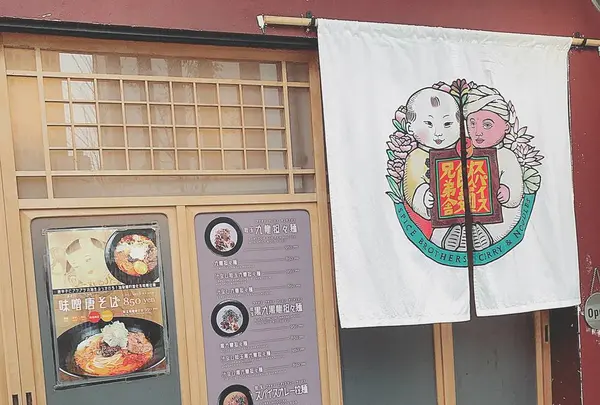 スパイス飯麺 兄弟舎の写真・動画_image_337648