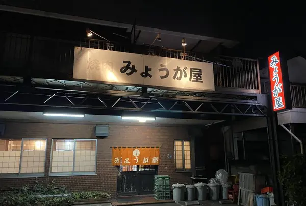みょうが屋の写真・動画_image_337663