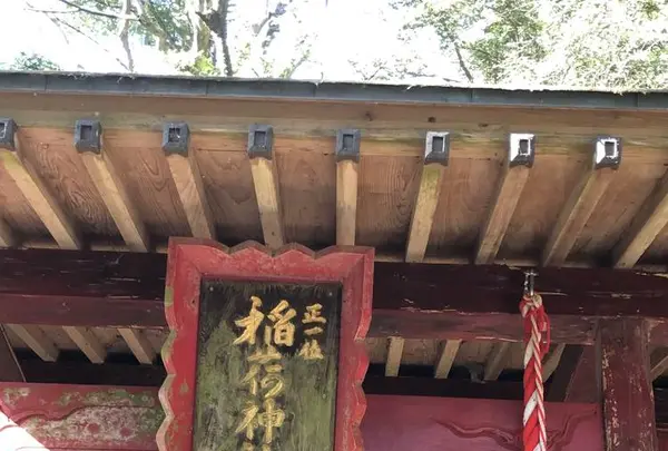 三凩稲荷神社の写真・動画_image_338432