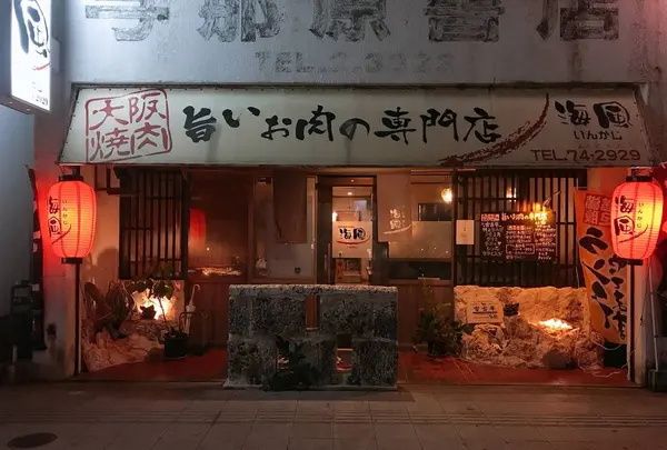 焼肉いんかじ（海風）の写真・動画_image_338975