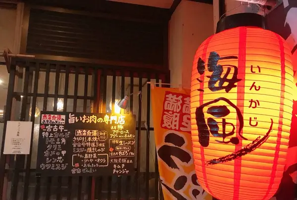 焼肉いんかじ（海風）の写真・動画_image_338976