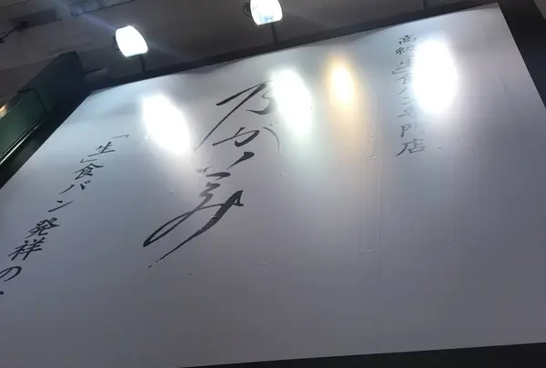 乃が美 なんば店の写真・動画_image_339364