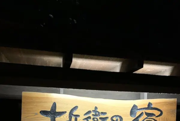 十兵衛の湯の写真・動画_image_339485